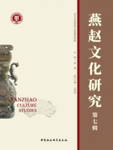 燕赵文化研究期刊